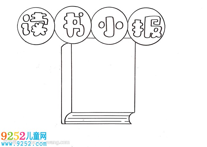 讀書小報(bào)模板