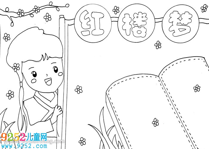 紅樓夢<a href=http://www.inspiredelm.com/shouchaobao/ target=_blank class=infotextkey>手抄報</a>簡單好看