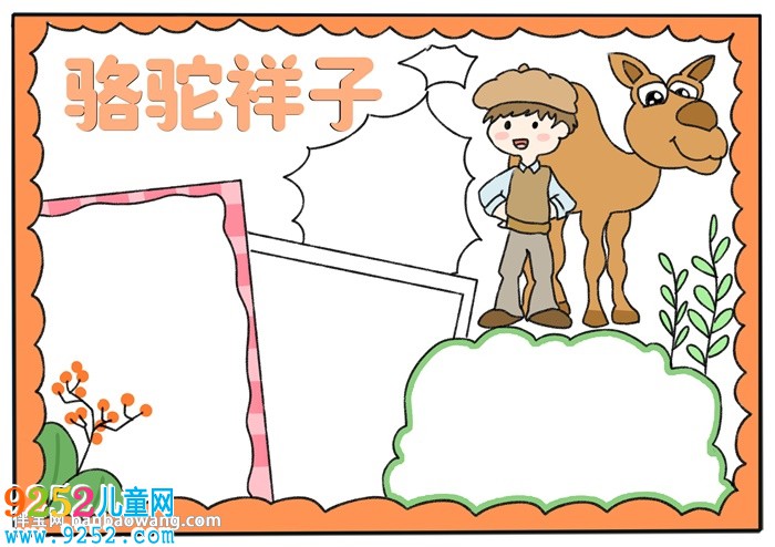 以駱駝祥子為主題的<a href=http://www.inspiredelm.com/shouchaobao/ target=_blank class=infotextkey>手抄報(bào)</a>