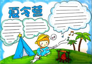 夏令營手抄報怎么畫？
