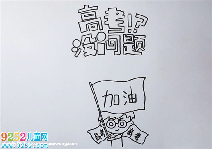 高考勵(lì)志<a href=http://www.inspiredelm.com/shouchaobao/ target=_blank class=infotextkey>手抄報(bào)</a>