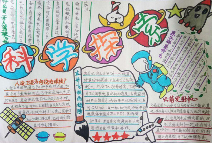 小學(xué)生科技手抄報(bào)圖片，科學(xué)探索