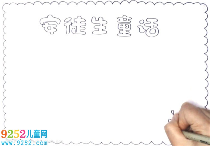 安徒生童話<a href=http://www.inspiredelm.com/shouchaobao/ target=_blank class=infotextkey>手抄報</a>怎么畫