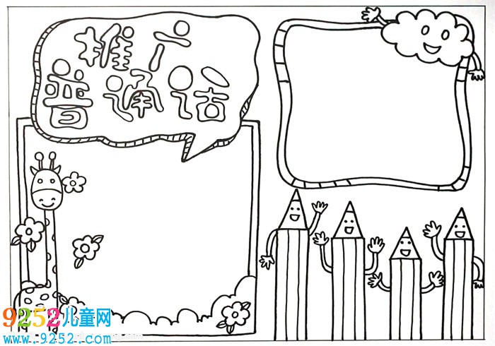 推廣普通話<a href=http://www.inspiredelm.com/shouchaobao/ target=_blank class=infotextkey>手抄報(bào)</a>，說好普通話<a href=http://www.inspiredelm.com/shouchaobao/ target=_blank class=infotextkey>手抄報(bào)</a>模板