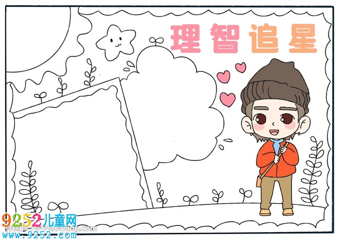 理智追星<a href=http://www.inspiredelm.com/shouchaobao/ target=_blank class=infotextkey>手抄報</a>