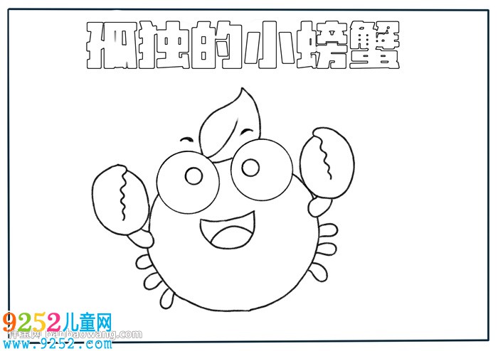 孤獨(dú)的小螃蟹<a href=http://www.inspiredelm.com/shouchaobao/ target=_blank class=infotextkey>手抄報(bào)</a>