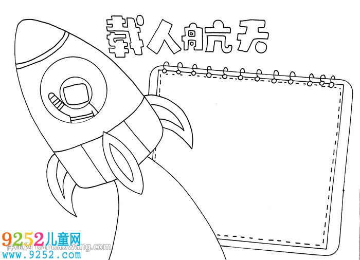載人航天<a href=http://www.inspiredelm.com/shouchaobao/ target=_blank class=infotextkey>手抄報</a>