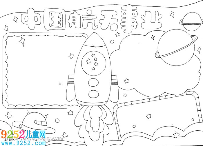 中國航天事業(yè)<a href=http://www.inspiredelm.com/shouchaobao/ target=_blank class=infotextkey>手抄報</a>
