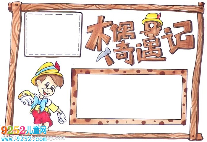 木偶奇遇記<a href=http://www.inspiredelm.com/shouchaobao/ target=_blank class=infotextkey>手抄報</a>怎么畫