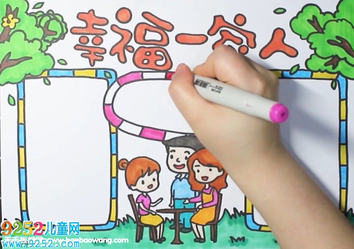 幸福一家人<a href=http://www.inspiredelm.com/shouchaobao/ target=_blank class=infotextkey>手抄報(bào)</a>