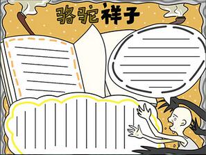 駱駝祥子手抄報(bào)簡(jiǎn)單好看