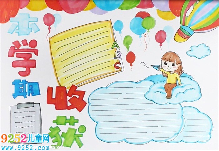 本學(xué)期收獲<a href=http://www.inspiredelm.com/shouchaobao/ target=_blank class=infotextkey>手抄報(bào)</a>怎么畫(huà)
