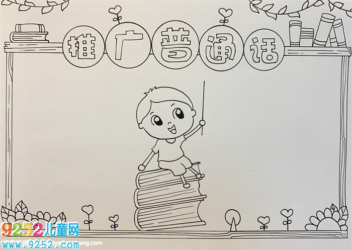 推廣普通話<a href=http://www.inspiredelm.com/shouchaobao/ target=_blank class=infotextkey>手抄報(bào)</a>簡(jiǎn)單，推廣普通話<a href=http://www.inspiredelm.com/shouchaobao/ target=_blank class=infotextkey>手抄報(bào)</a>