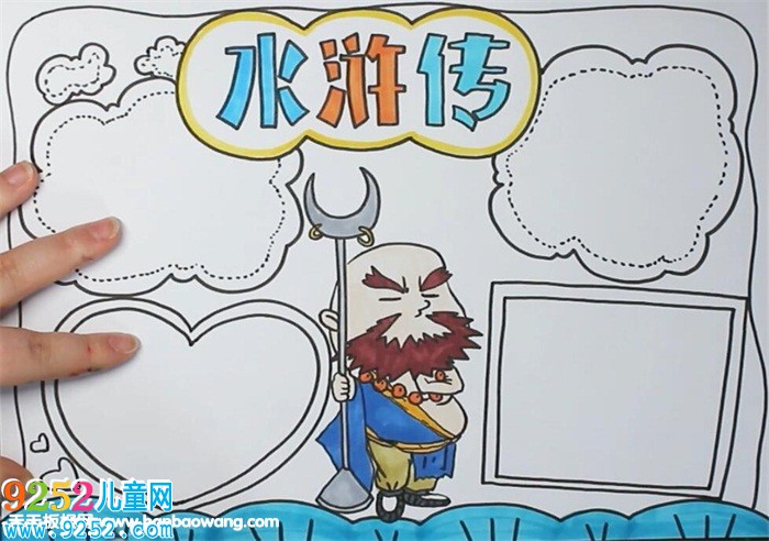 水滸傳<a href=http://www.inspiredelm.com/shouchaobao/ target=_blank class=infotextkey>手抄報</a>