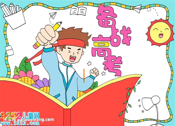 備戰(zhàn)高考<a href=http://www.inspiredelm.com/shouchaobao/ target=_blank class=infotextkey>手抄報</a>怎么畫