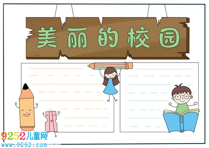 校園<a href=http://www.inspiredelm.com/shouchaobao/ target=_blank class=infotextkey>手抄報(bào)</a>模板三年級(jí)，美麗的校園<a href=http://www.inspiredelm.com/shouchaobao/ target=_blank class=infotextkey>手抄報(bào)</a>