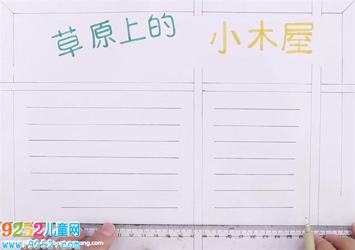 草原上的小木屋<a href=http://www.inspiredelm.com/shouchaobao/ target=_blank class=infotextkey>手抄報(bào)</a>怎么畫