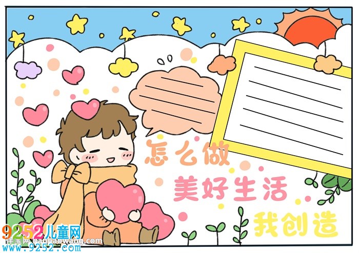 怎么做美好生活我創(chuàng)造<a href=http://www.inspiredelm.com/shouchaobao/ target=_blank class=infotextkey>手抄報</a>