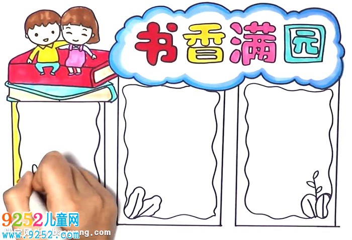 書香滿園<a href=http://www.inspiredelm.com/shouchaobao/ target=_blank class=infotextkey>手抄報(bào)</a>怎么畫