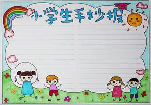 小學生手抄報怎么做，小學生手抄報簡單又漂亮