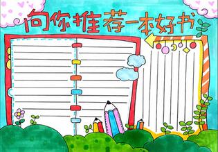向你推薦一本好書手抄報(bào)，好書推薦手抄報(bào)簡(jiǎn)單版