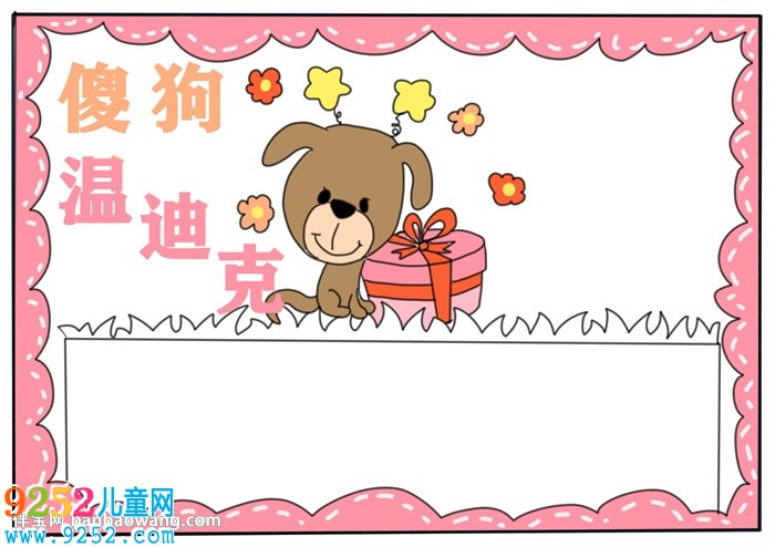 傻狗溫迪克<a href=http://www.inspiredelm.com/shouchaobao/ target=_blank class=infotextkey>手抄報(bào)</a>