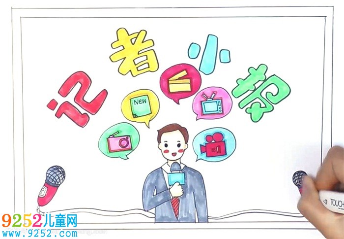 記者報怎么畫
