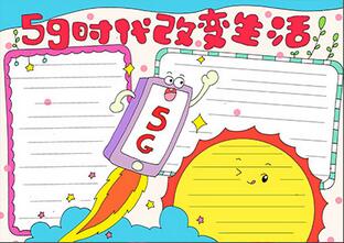 5g時代改變生活手抄報