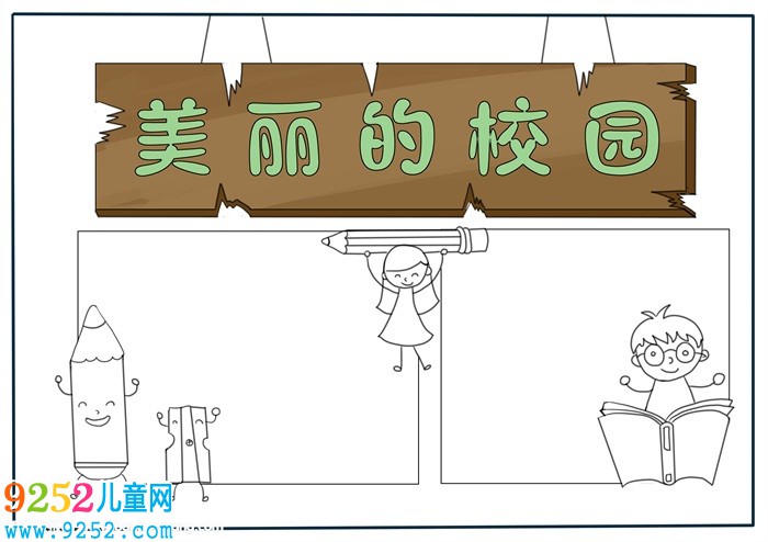 校園<a href=http://www.inspiredelm.com/shouchaobao/ target=_blank class=infotextkey>手抄報(bào)</a>模板三年級(jí)，美麗的校園<a href=http://www.inspiredelm.com/shouchaobao/ target=_blank class=infotextkey>手抄報(bào)</a>