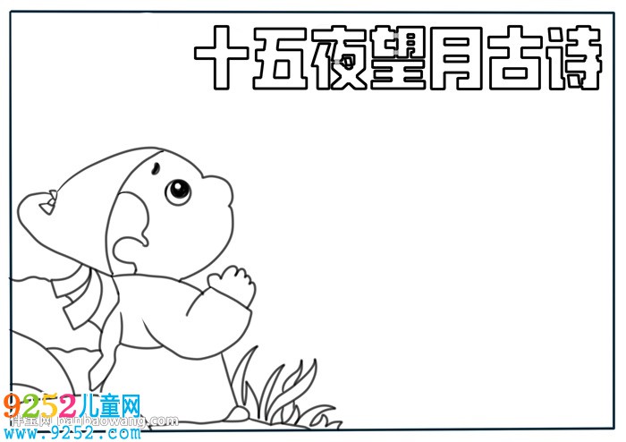 關(guān)于十五夜望月古詩的<a href=http://www.inspiredelm.com/shouchaobao/ target=_blank class=infotextkey>手抄報</a>