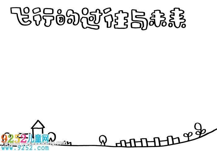 飛行的過往與未來<a href=http://www.inspiredelm.com/shouchaobao/ target=_blank class=infotextkey>手抄報</a>