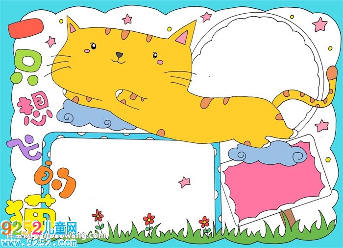 一只想飛的貓<a href=http://www.inspiredelm.com/shouchaobao/ target=_blank class=infotextkey>手抄報(bào)</a>