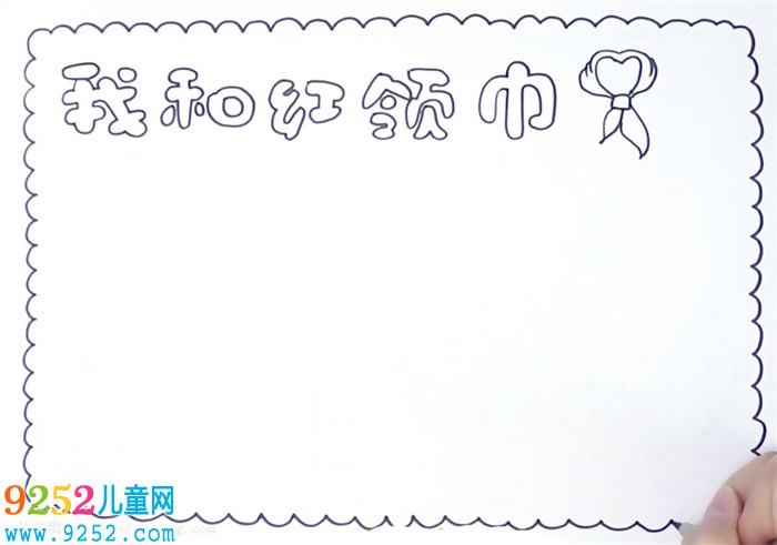 我和紅領(lǐng)巾的<a href=http://www.inspiredelm.com/gushi/ target=_blank class=infotextkey>故事</a><a href=http://www.inspiredelm.com/shouchaobao/ target=_blank class=infotextkey>手抄報(bào)</a>怎么畫