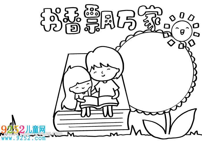 書香飄萬家<a href=http://www.inspiredelm.com/shouchaobao/ target=_blank class=infotextkey>手抄報(bào)</a>