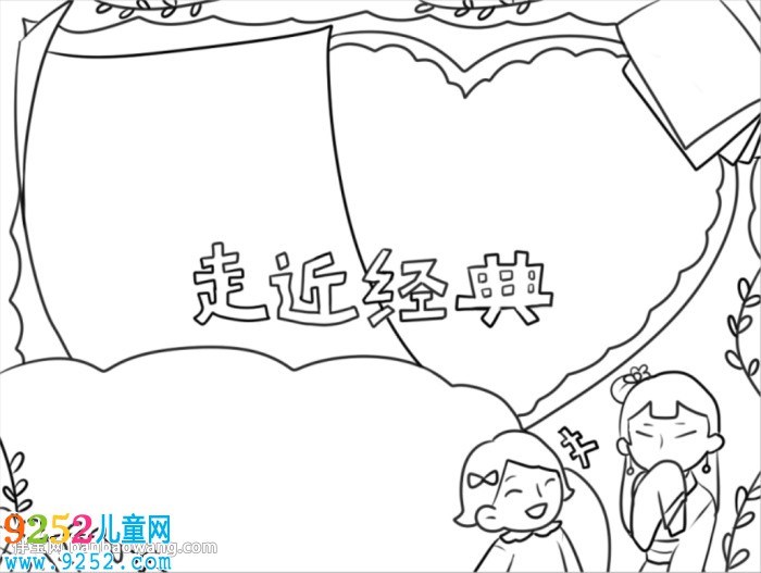 走進(jìn)名著經(jīng)典<a href=http://www.inspiredelm.com/shouchaobao/ target=_blank class=infotextkey>手抄報(bào)</a>