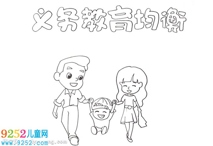 義務(wù)教育均衡<a href=http://www.inspiredelm.com/shouchaobao/ target=_blank class=infotextkey>手抄報(bào)</a>怎么畫(huà)