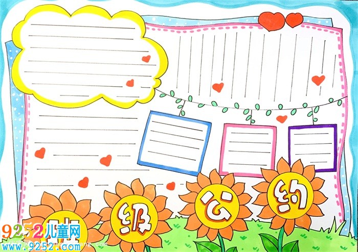 班級公約<a href=http://www.inspiredelm.com/shouchaobao/ target=_blank class=infotextkey>手抄報</a>怎么畫