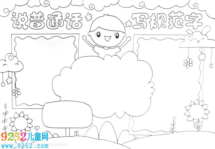說普通話寫規(guī)范字<a href=http://www.inspiredelm.com/shouchaobao/ target=_blank class=infotextkey>手抄報</a>