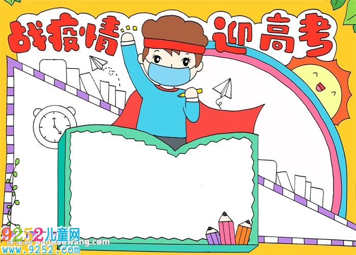 戰(zhàn)疫情迎高考<a href=http://www.inspiredelm.com/shouchaobao/ target=_blank class=infotextkey>手抄報(bào)</a>