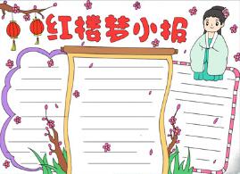 紅樓夢手抄報模板簡單