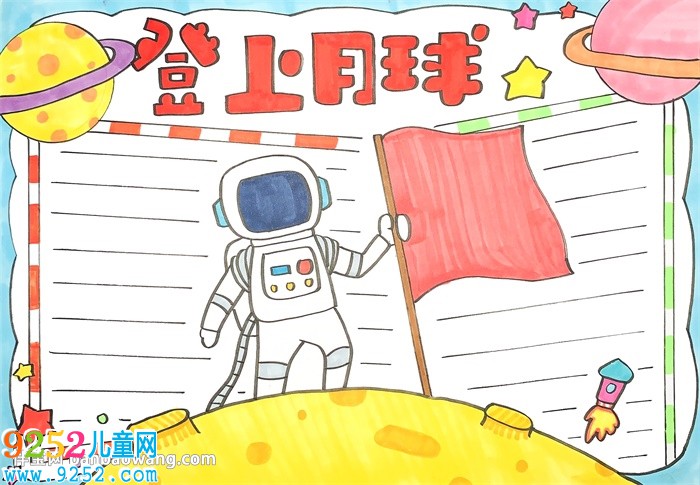 登上月球<a href=http://www.inspiredelm.com/shouchaobao/ target=_blank class=infotextkey>手抄報(bào)</a>