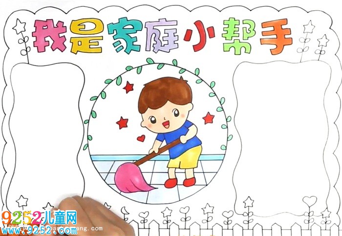 我是家庭小幫手<a href=http://www.inspiredelm.com/shouchaobao/ target=_blank class=infotextkey>手抄報(bào)</a>怎么畫