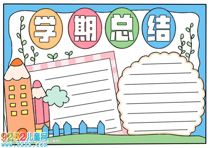 學(xué)期總結(jié)<a href=http://www.inspiredelm.com/shouchaobao/ target=_blank class=infotextkey>手抄報</a>教程
