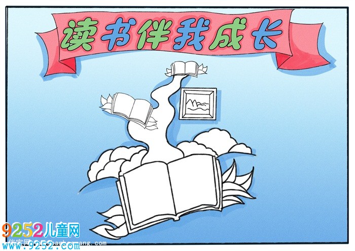 三年級讀書伴我成長<a href=http://www.inspiredelm.com/shouchaobao/ target=_blank class=infotextkey>手抄報</a>，好書伴我成長<a href=http://www.inspiredelm.com/shouchaobao/ target=_blank class=infotextkey>手抄報</a>