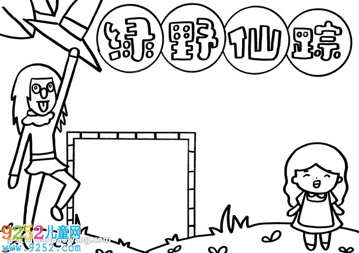 綠野仙蹤<a href=http://www.inspiredelm.com/shouchaobao/ target=_blank class=infotextkey>手抄報(bào)</a>