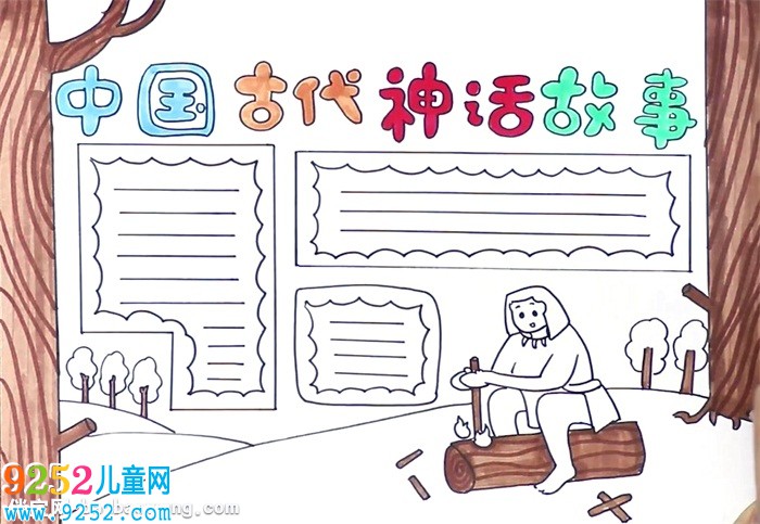 中國古代神話<a href=http://www.inspiredelm.com/gushi/ target=_blank class=infotextkey>故事</a><a href=http://www.inspiredelm.com/shouchaobao/ target=_blank class=infotextkey>手抄報</a>怎么畫
