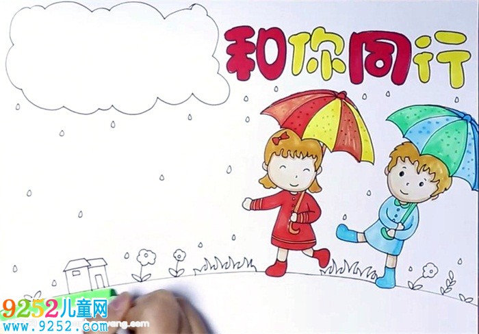 和你同行<a href=http://www.inspiredelm.com/shouchaobao/ target=_blank class=infotextkey>手抄報</a>怎么畫