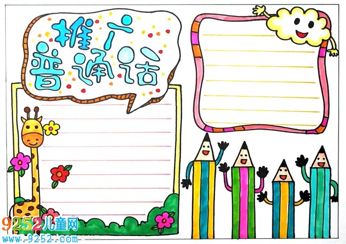 推廣普通話<a href=http://www.inspiredelm.com/shouchaobao/ target=_blank class=infotextkey>手抄報(bào)</a>，說好普通話<a href=http://www.inspiredelm.com/shouchaobao/ target=_blank class=infotextkey>手抄報(bào)</a>模板