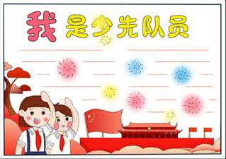 少先隊員手抄報怎么畫，最簡單少先隊員手抄報