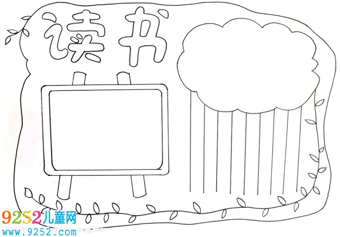 讀書<a href=http://www.inspiredelm.com/shouchaobao/ target=_blank class=infotextkey>手抄報</a>怎么畫，讀書<a href=http://www.inspiredelm.com/shouchaobao/ target=_blank class=infotextkey>手抄報</a>簡單又好畫